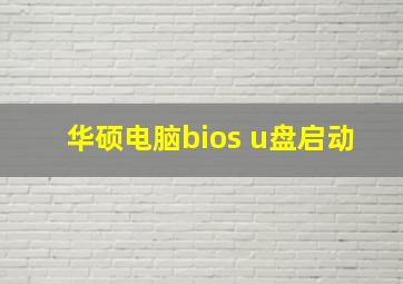 华硕电脑bios u盘启动